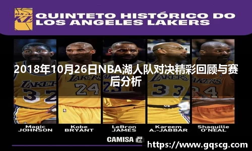 2018年10月26日NBA湖人队对决精彩回顾与赛后分析