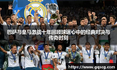 巴萨与皇马激战十年回顾球迷心中的经典对决与传奇时刻