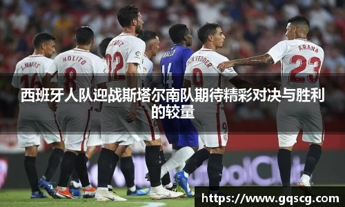 西班牙人队迎战斯塔尔南队期待精彩对决与胜利的较量