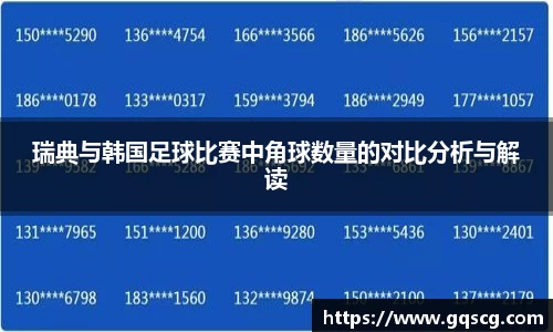 瑞典与韩国足球比赛中角球数量的对比分析与解读